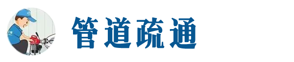 新绛本地管道疏通网
